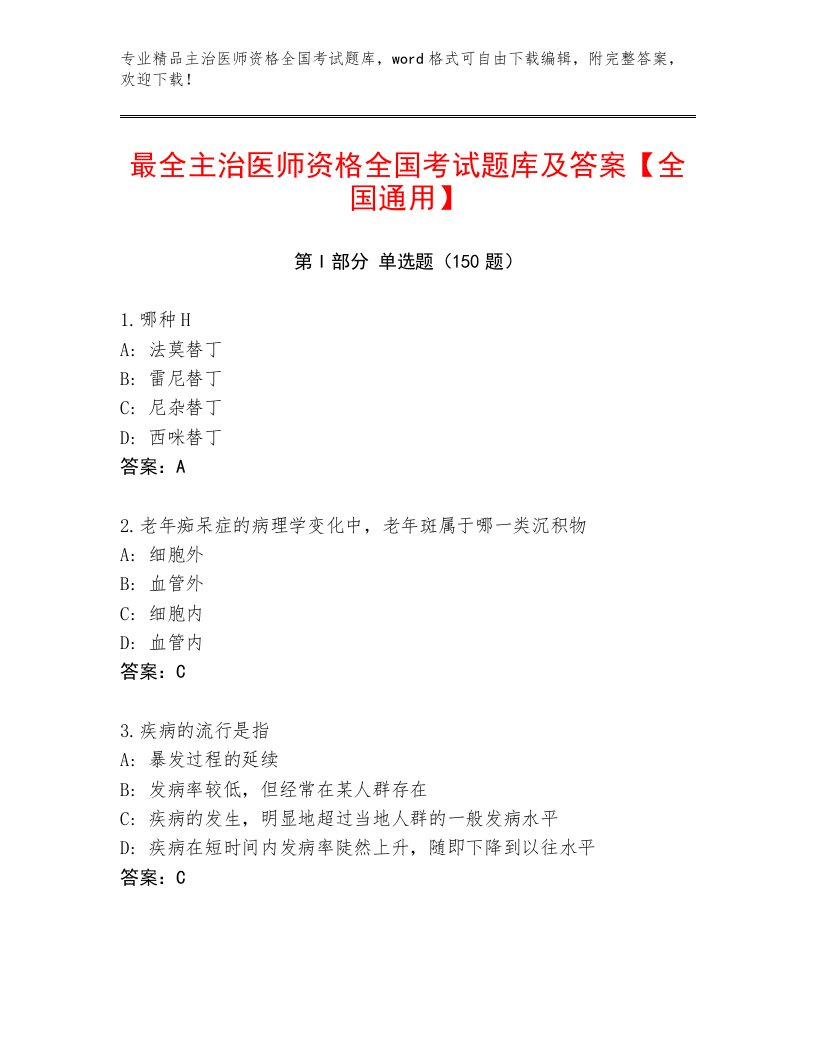 2023年主治医师资格全国考试附答案（满分必刷）