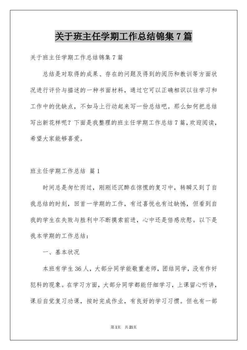 关于班主任学期工作总结锦集7篇