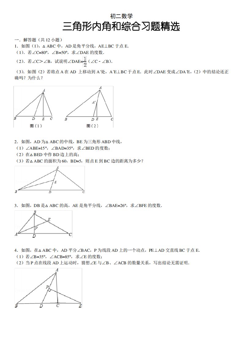 初二数学-三角形内角和综合习题精选(含答案)[1]