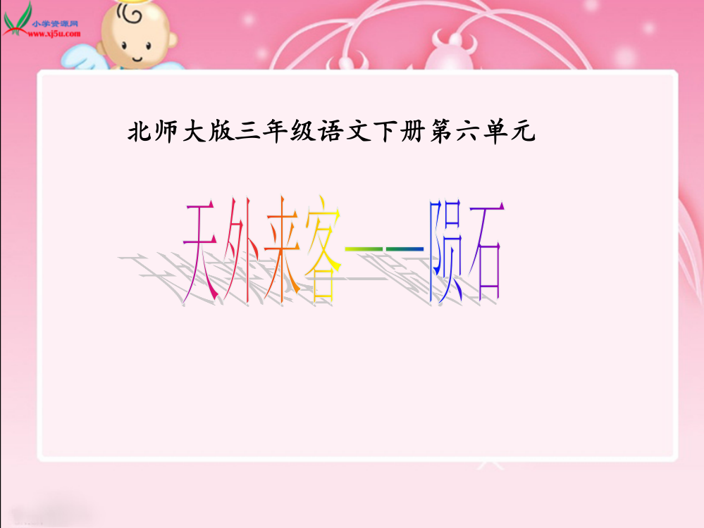 (北师大版)三年级语文下册课件