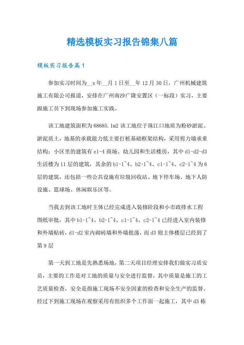 精选模板实习报告锦集八篇