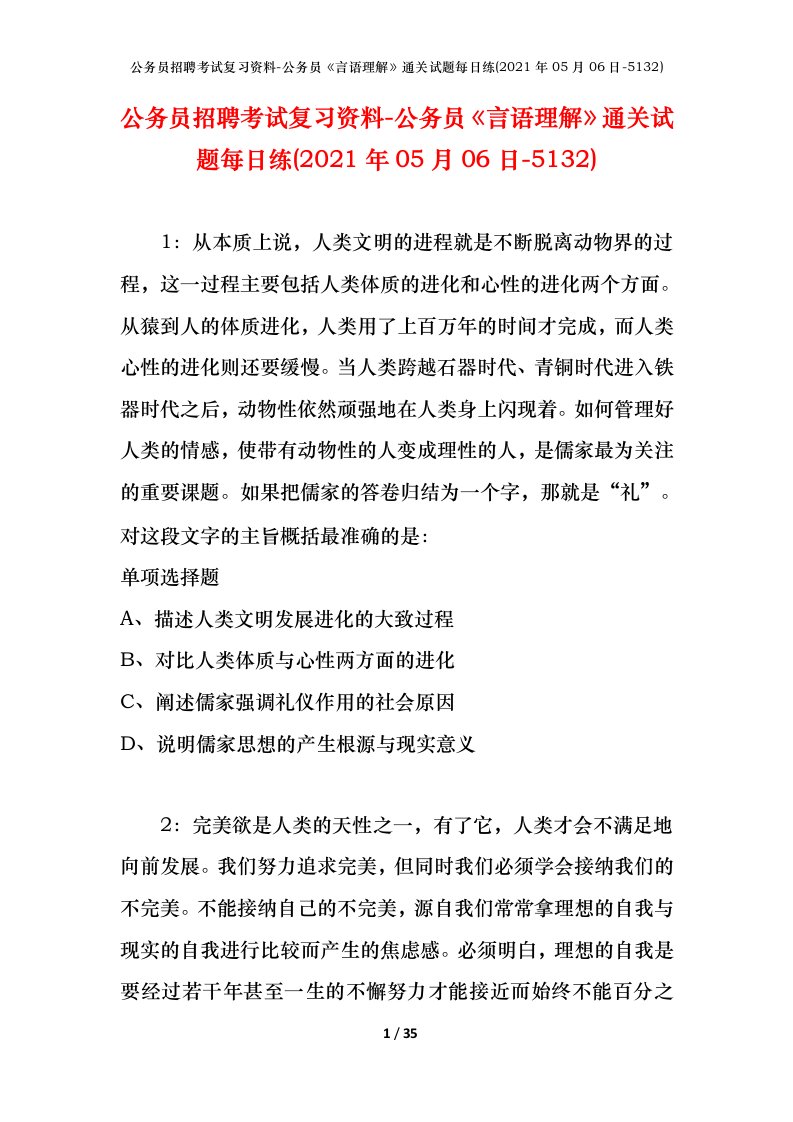 公务员招聘考试复习资料-公务员言语理解通关试题每日练2021年05月06日-5132