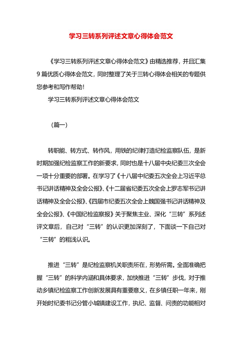 学习三转系列评述文章心得体会范文