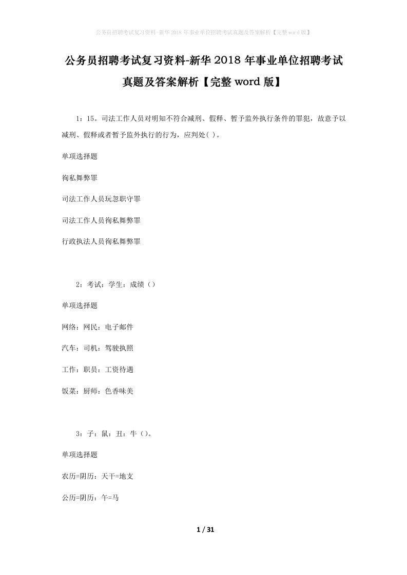 公务员招聘考试复习资料-新华2018年事业单位招聘考试真题及答案解析完整word版