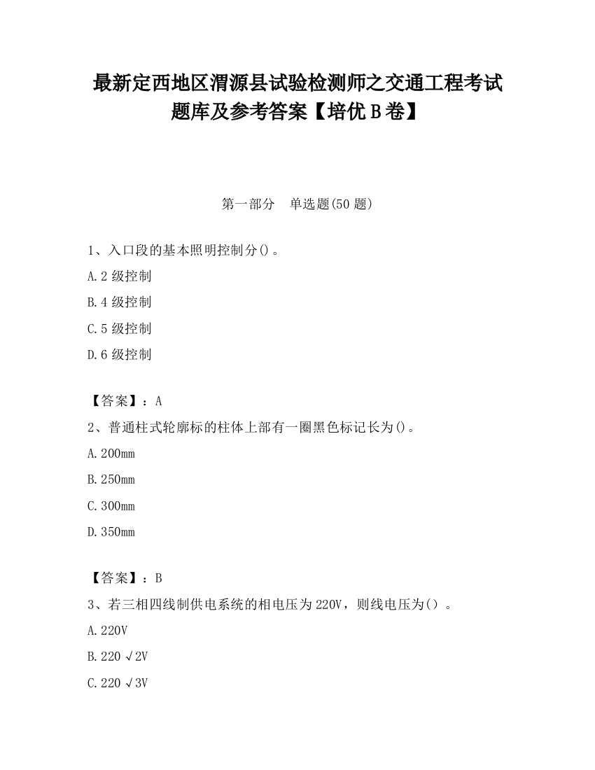 最新定西地区渭源县试验检测师之交通工程考试题库及参考答案【培优B卷】