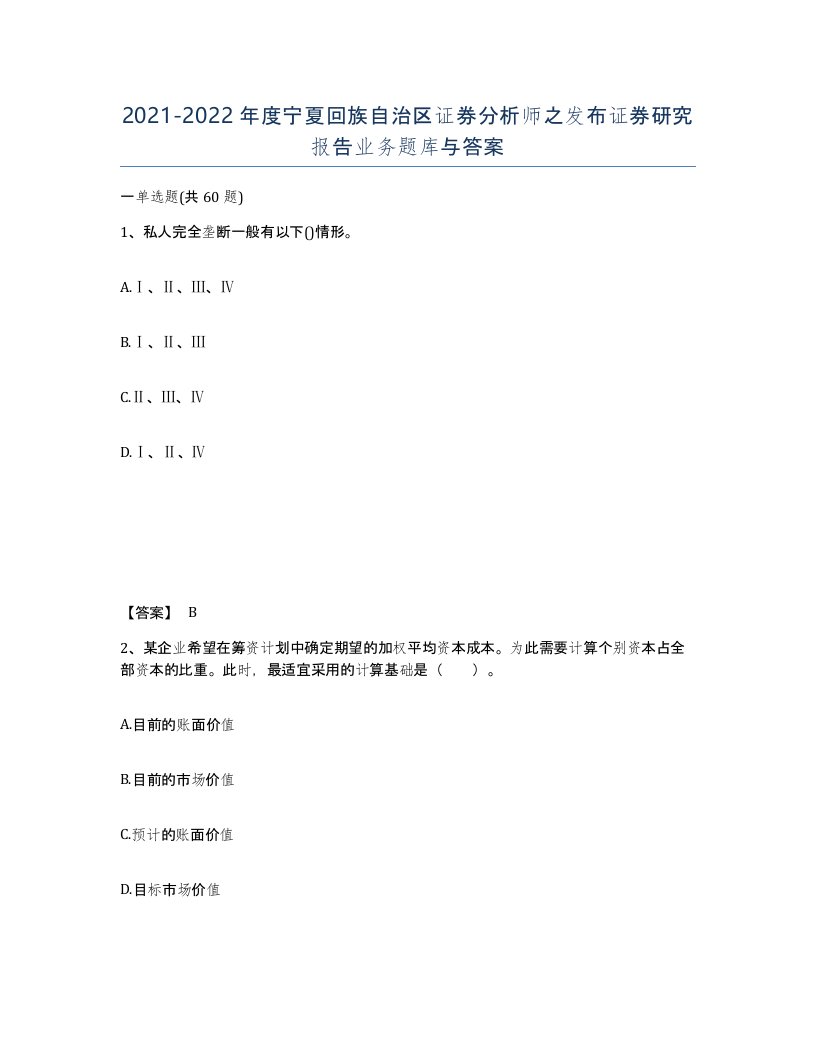 2021-2022年度宁夏回族自治区证券分析师之发布证券研究报告业务题库与答案