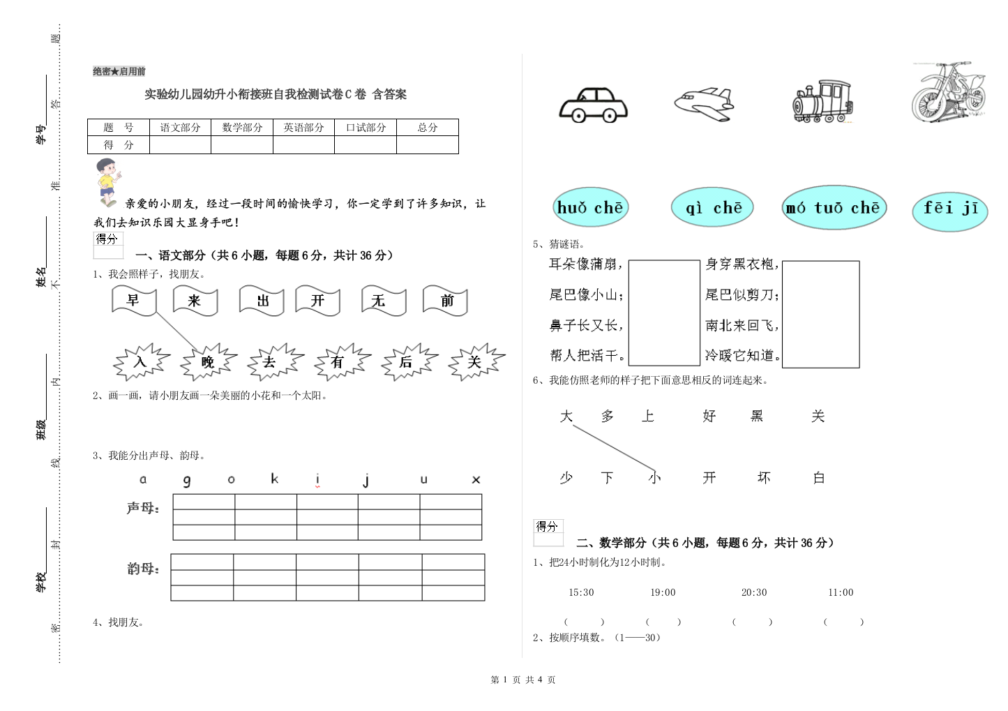 实验幼儿园幼升小衔接班自我检测试卷C卷-含答案