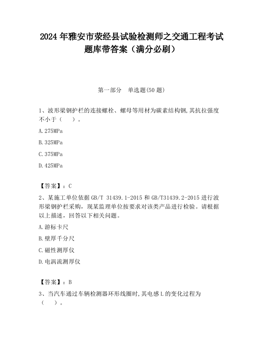 2024年雅安市荥经县试验检测师之交通工程考试题库带答案（满分必刷）