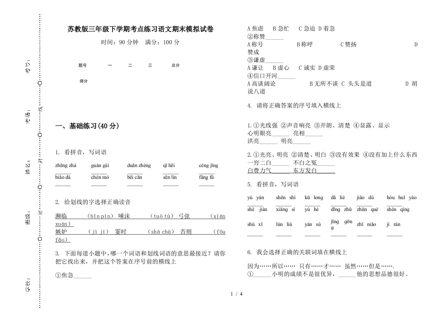 苏教版三年级下学期考点练习语文期末模拟试卷