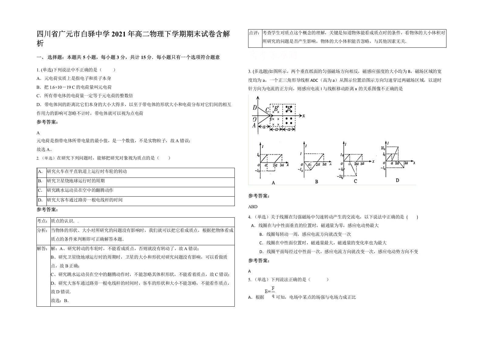 四川省广元市白驿中学2021年高二物理下学期期末试卷含解析