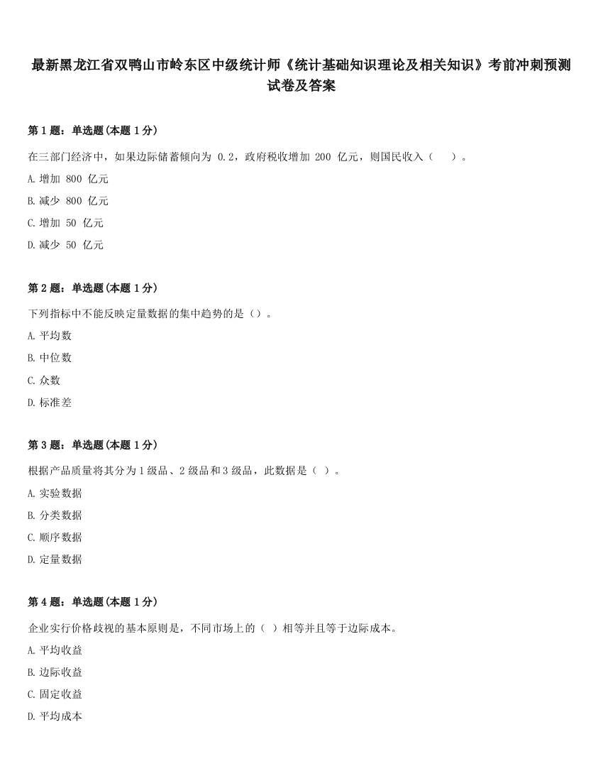 最新黑龙江省双鸭山市岭东区中级统计师《统计基础知识理论及相关知识》考前冲刺预测试卷及答案