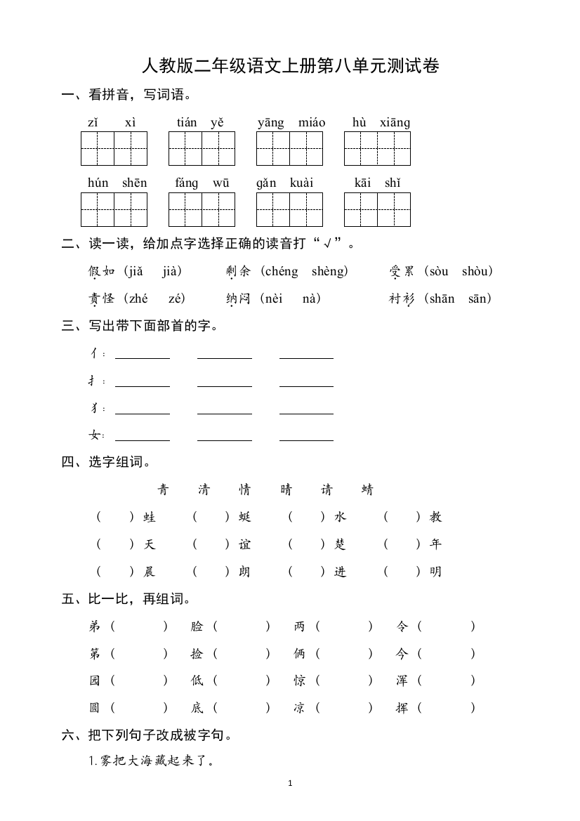 人教版二年级语文上册第八单元测试卷