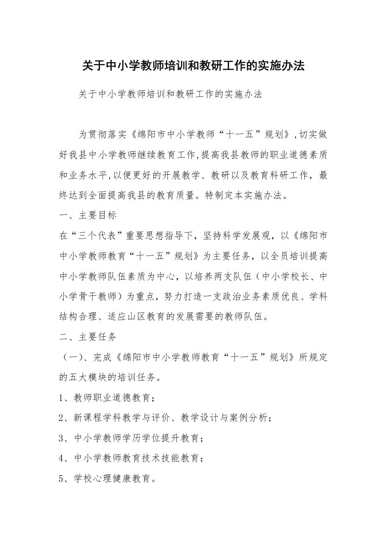 关于中小学教师培训和教研工作的实施办法