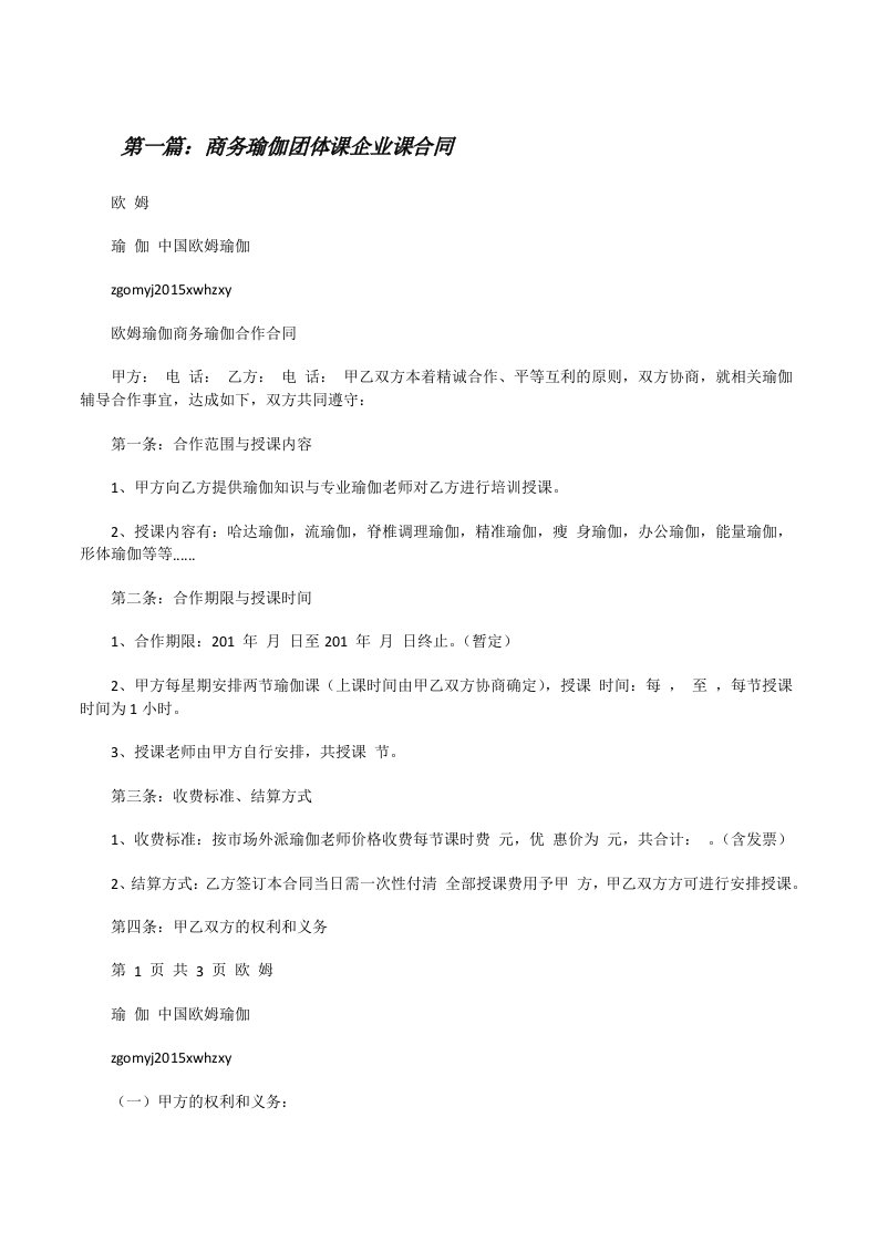 商务瑜伽团体课企业课合同[推荐5篇][修改版]