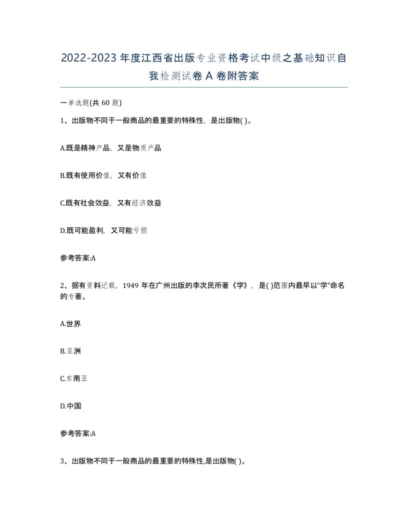 2022-2023年度江西省出版专业资格考试中级之基础知识自我检测试卷A卷附答案