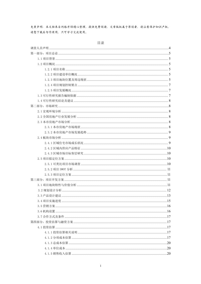 yy房地产项目可行性研究报告