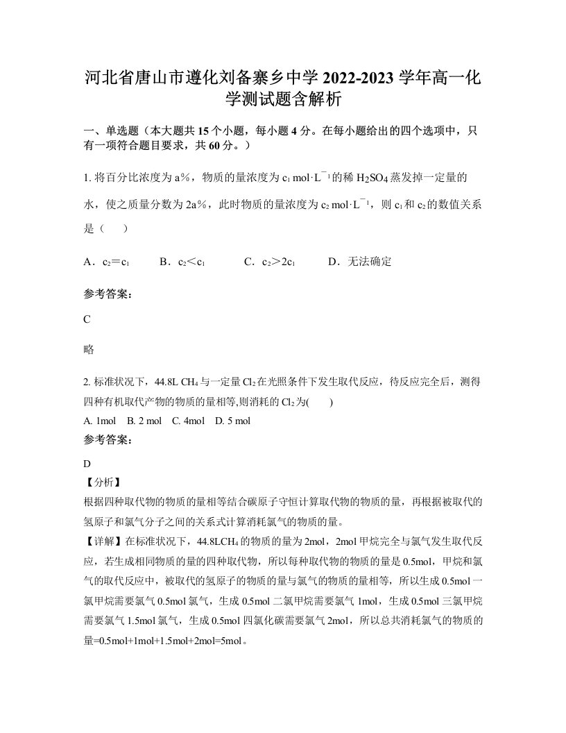 河北省唐山市遵化刘备寨乡中学2022-2023学年高一化学测试题含解析