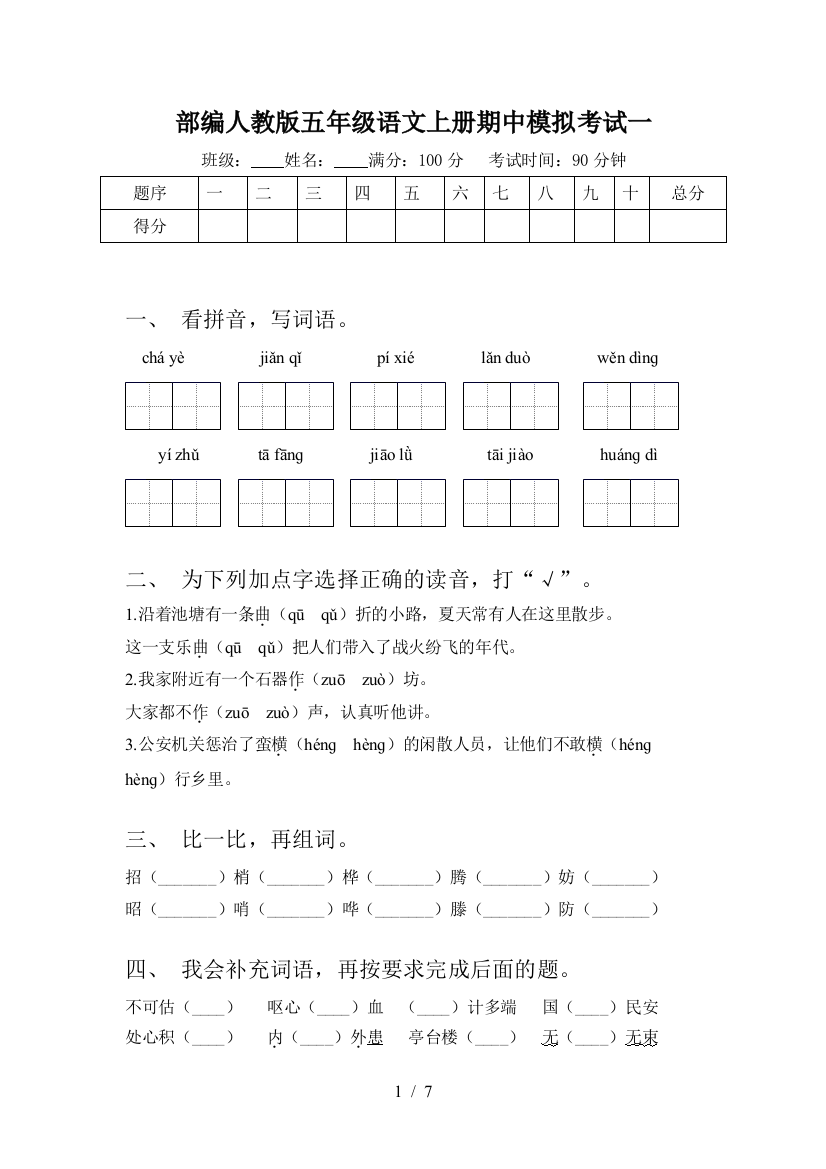 部编人教版五年级语文上册期中模拟考试一