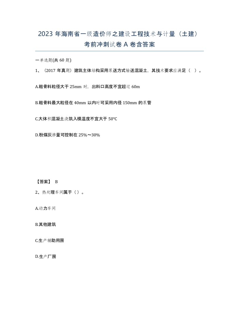 2023年海南省一级造价师之建设工程技术与计量土建考前冲刺试卷A卷含答案