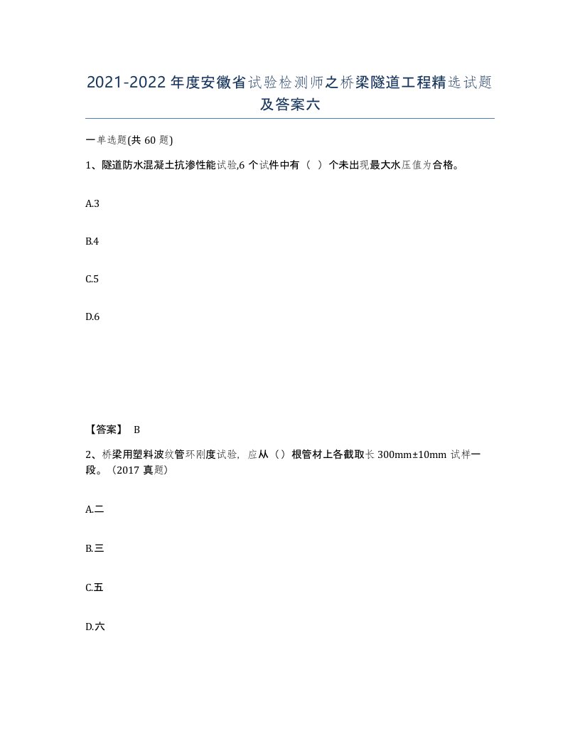 2021-2022年度安徽省试验检测师之桥梁隧道工程试题及答案六