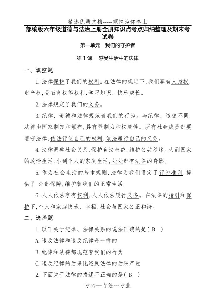 六年级道德与法治上册全册知识点归纳(共24页)