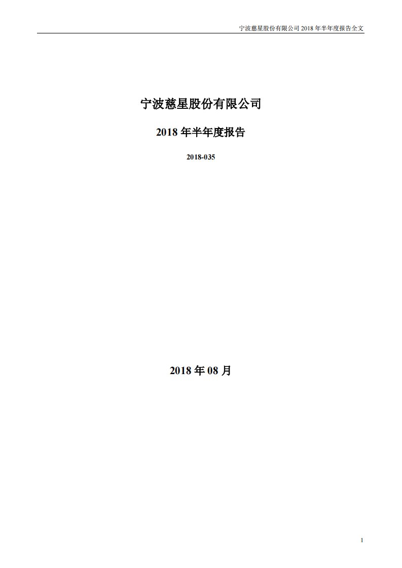 深交所-慈星股份：2018年半年度报告-20180828