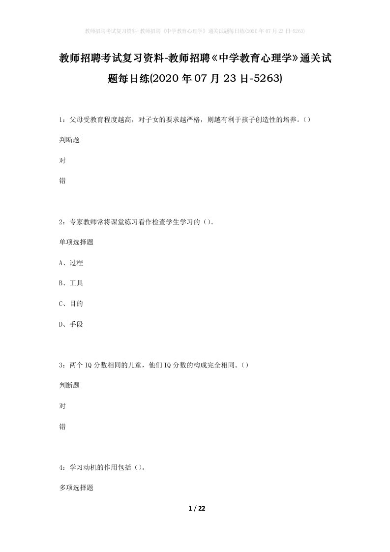 教师招聘考试复习资料-教师招聘中学教育心理学通关试题每日练2020年07月23日-5263