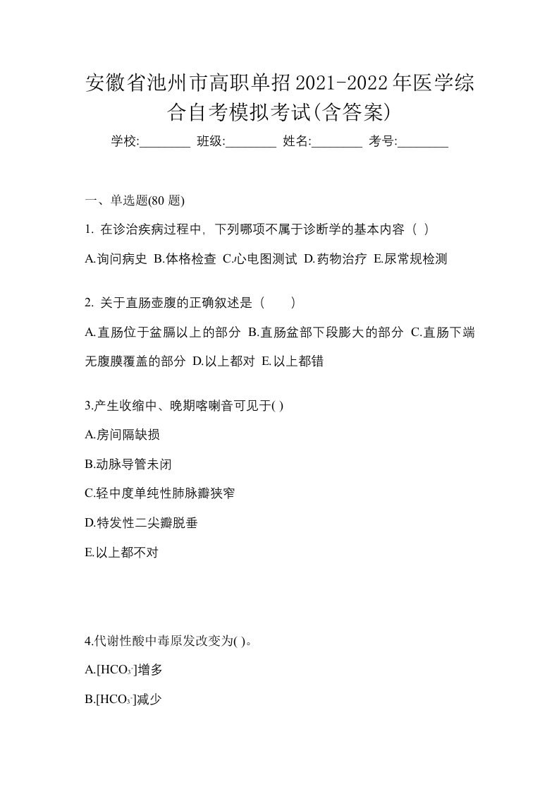 安徽省池州市高职单招2021-2022年医学综合自考模拟考试含答案