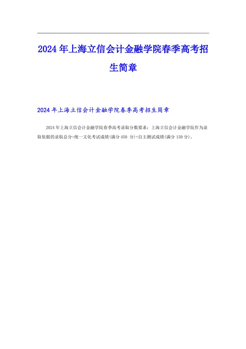 2024年上海立信会计金融学院春季高考招生简章