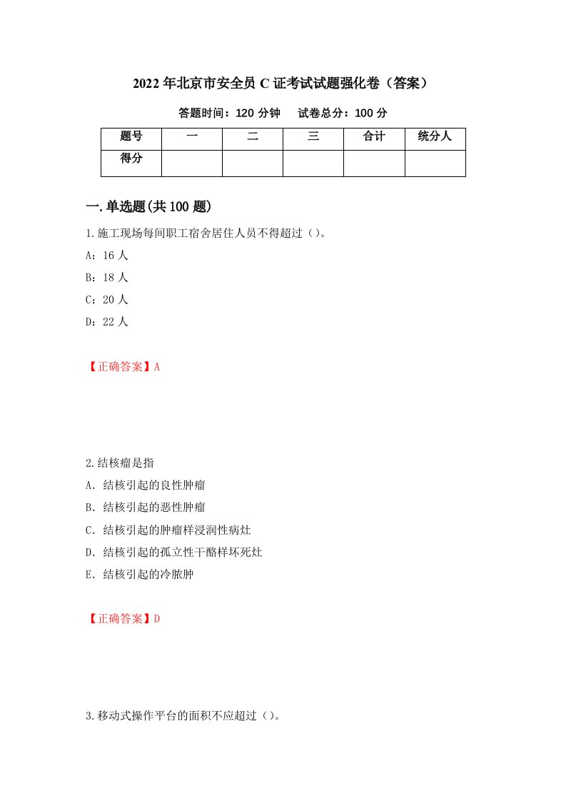 2022年北京市安全员C证考试试题强化卷答案41