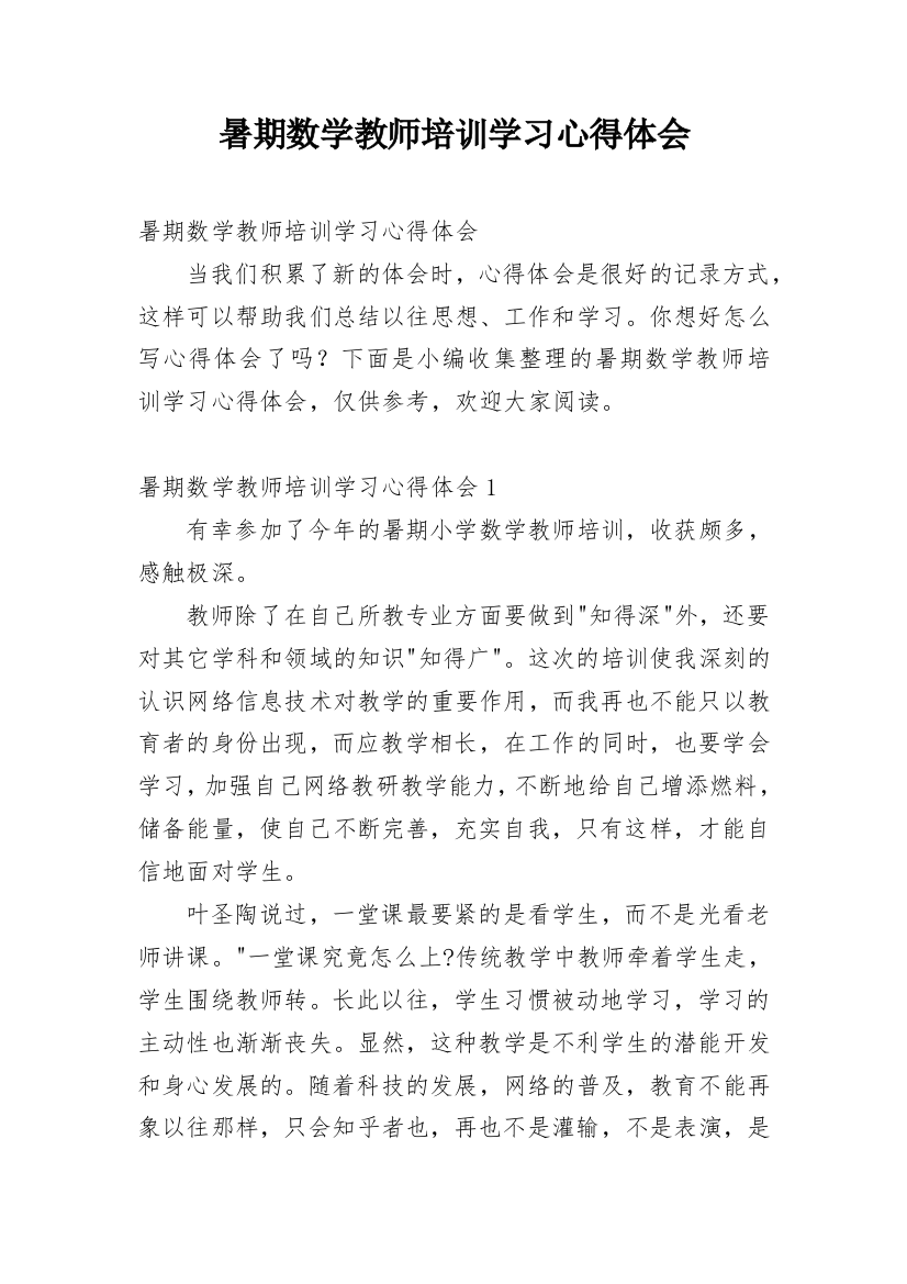 暑期数学教师培训学习心得体会