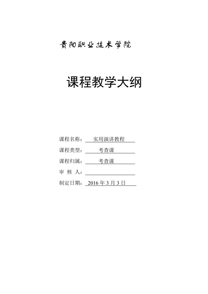 演讲与口才技能实训教程教学大纲