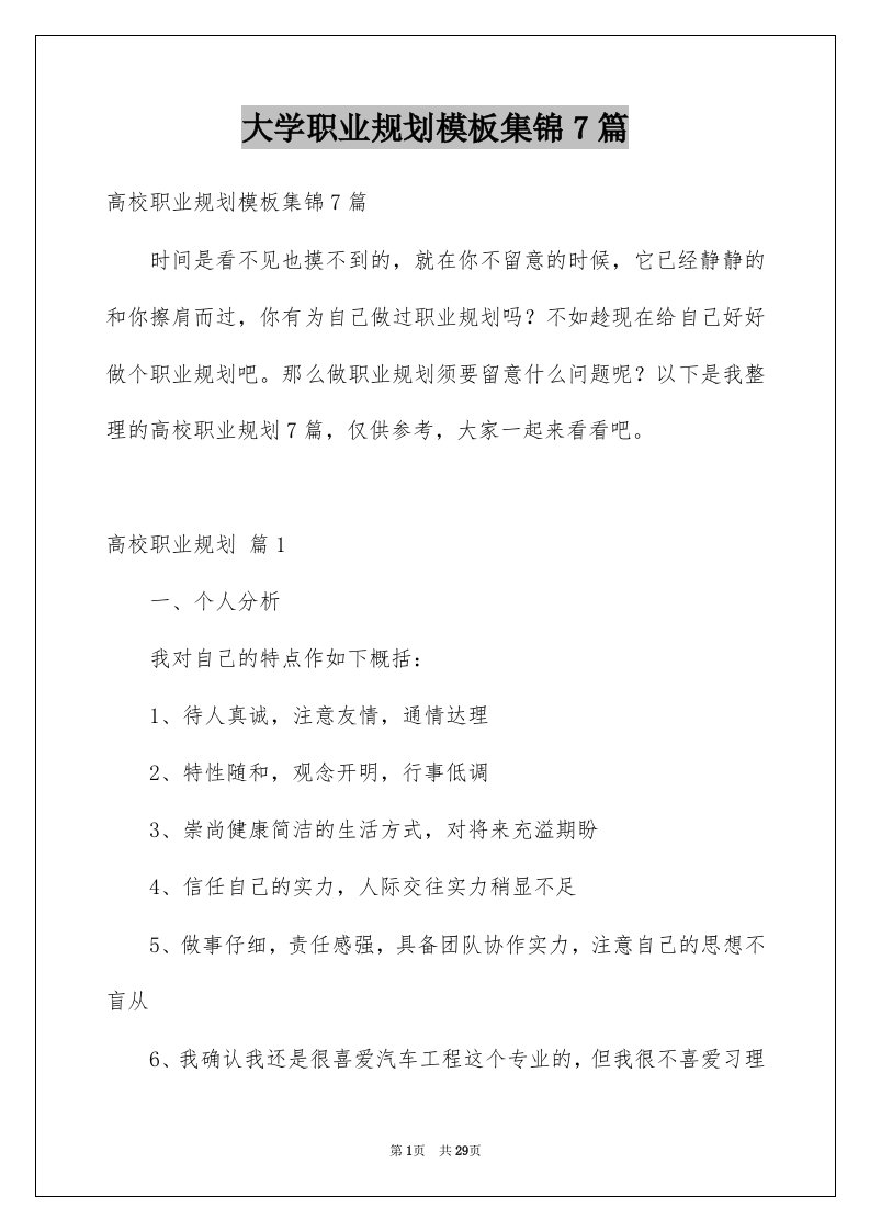 大学职业规划模板集锦7篇例文