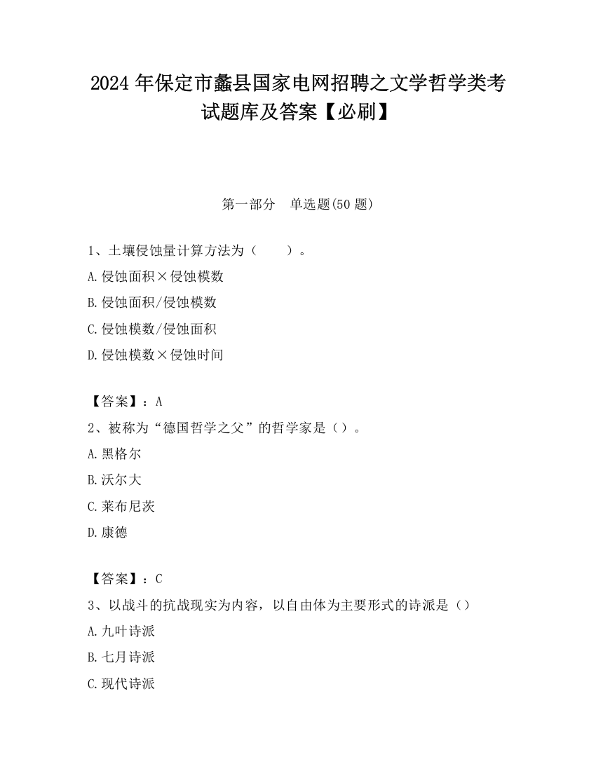 2024年保定市蠡县国家电网招聘之文学哲学类考试题库及答案【必刷】