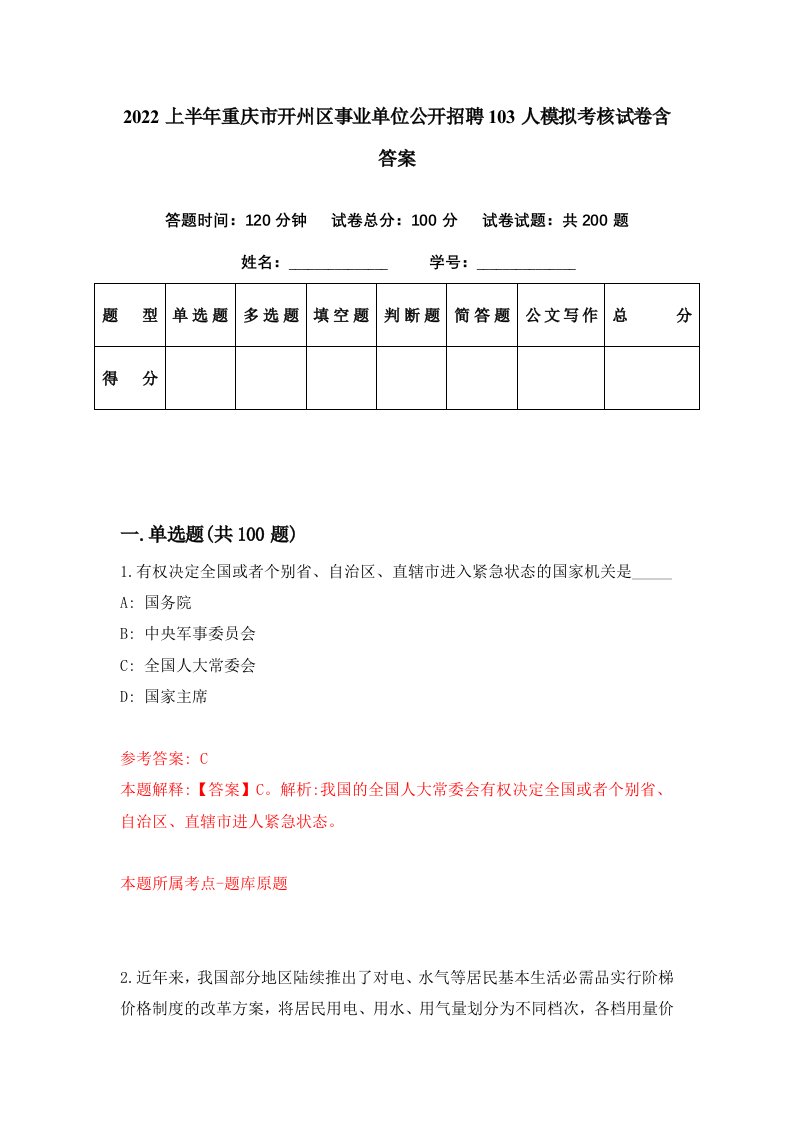 2022上半年重庆市开州区事业单位公开招聘103人模拟考核试卷含答案6