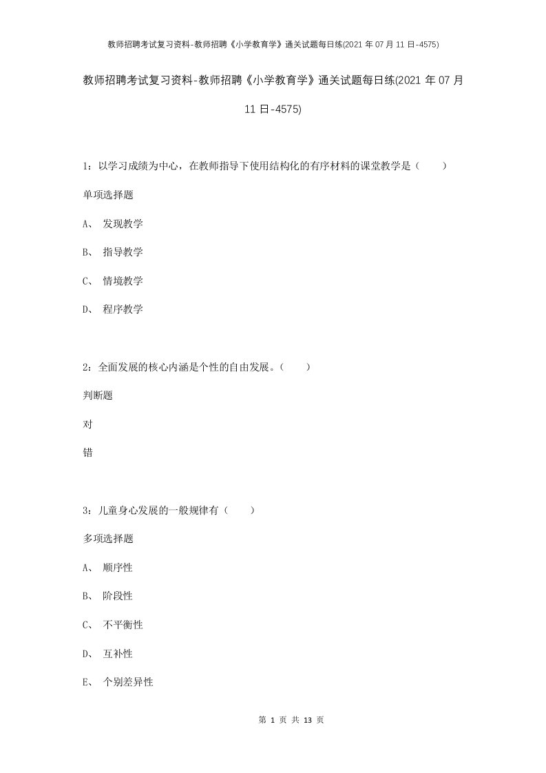 教师招聘考试复习资料-教师招聘小学教育学通关试题每日练2021年07月11日-4575