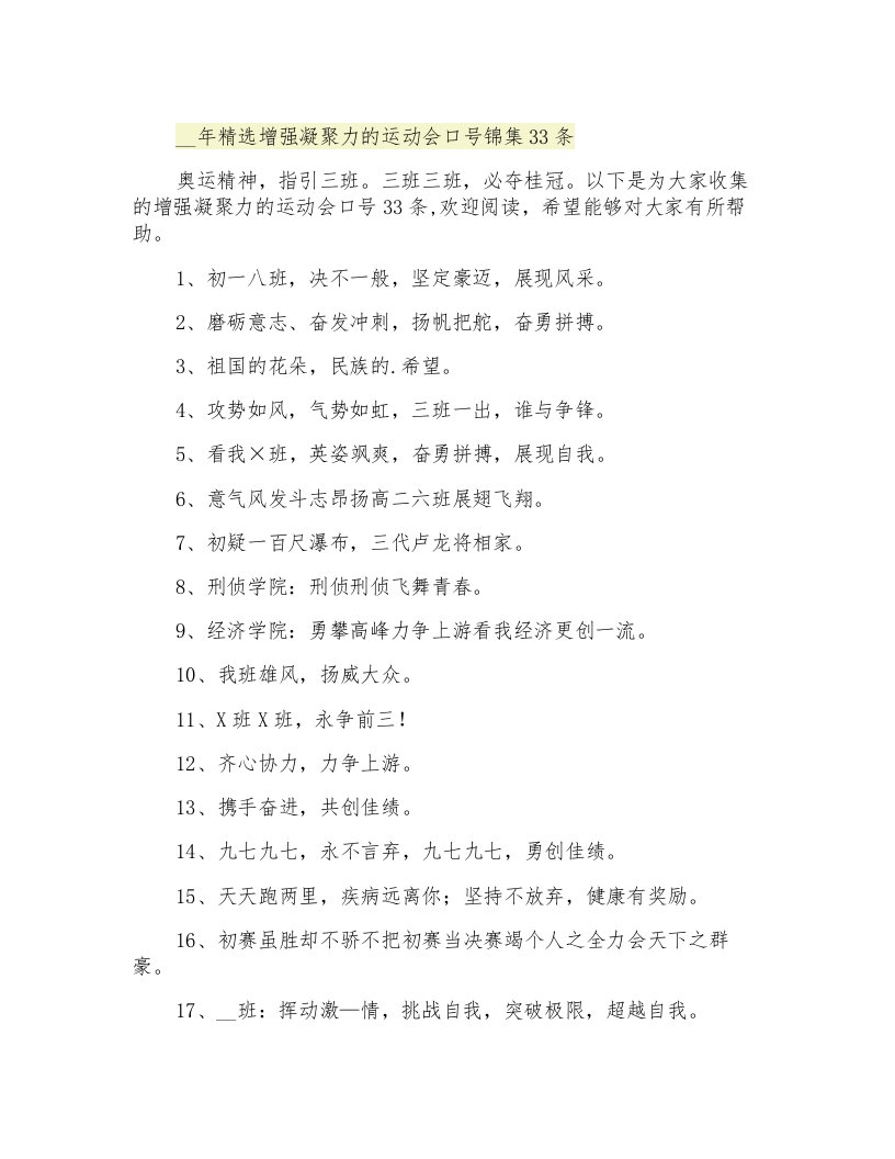 精选增强凝聚力的运动会口号锦集33条