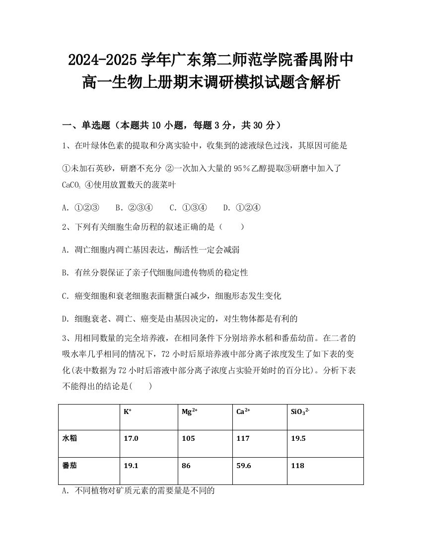 2024-2025学年广东第二师范学院番禺附中高一生物上册期末调研模拟试题含解析