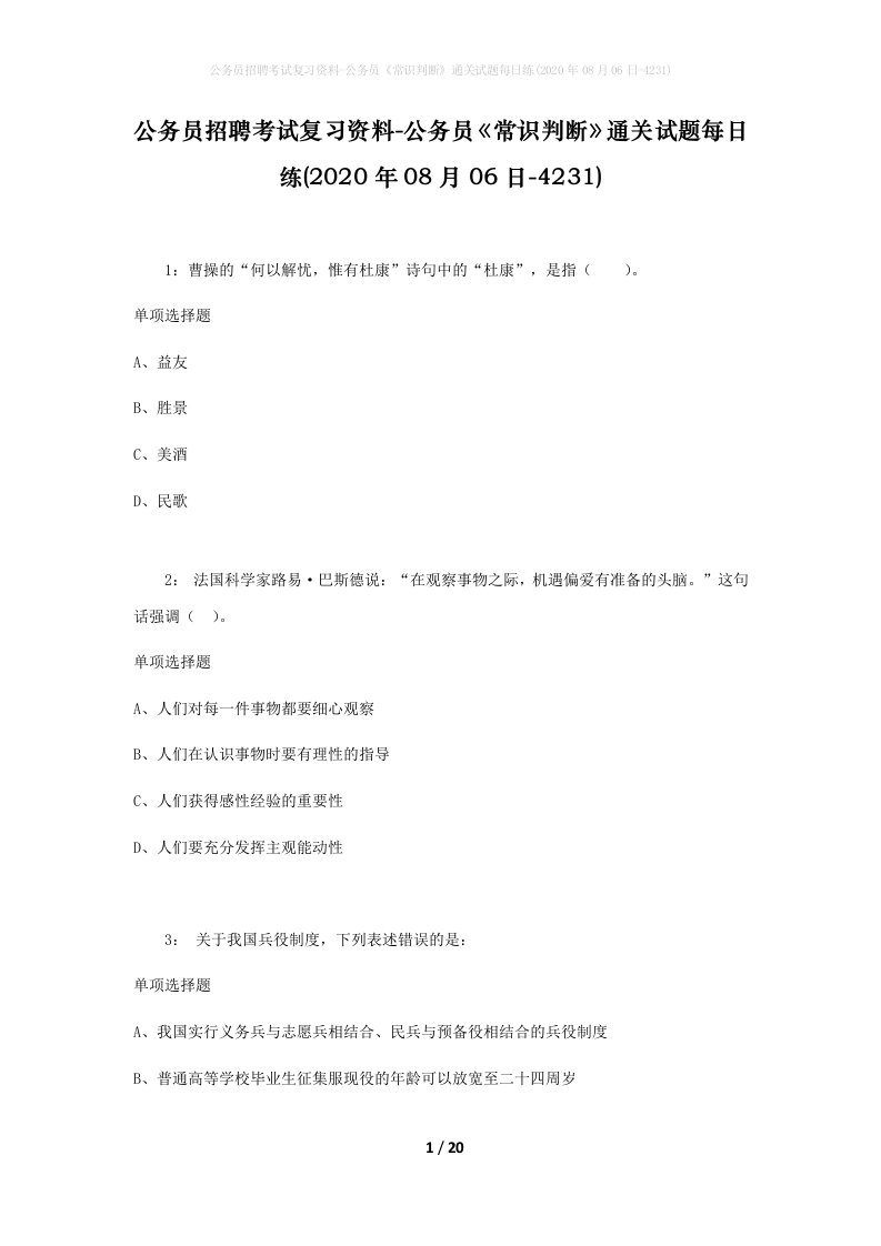 公务员招聘考试复习资料-公务员常识判断通关试题每日练2020年08月06日-4231