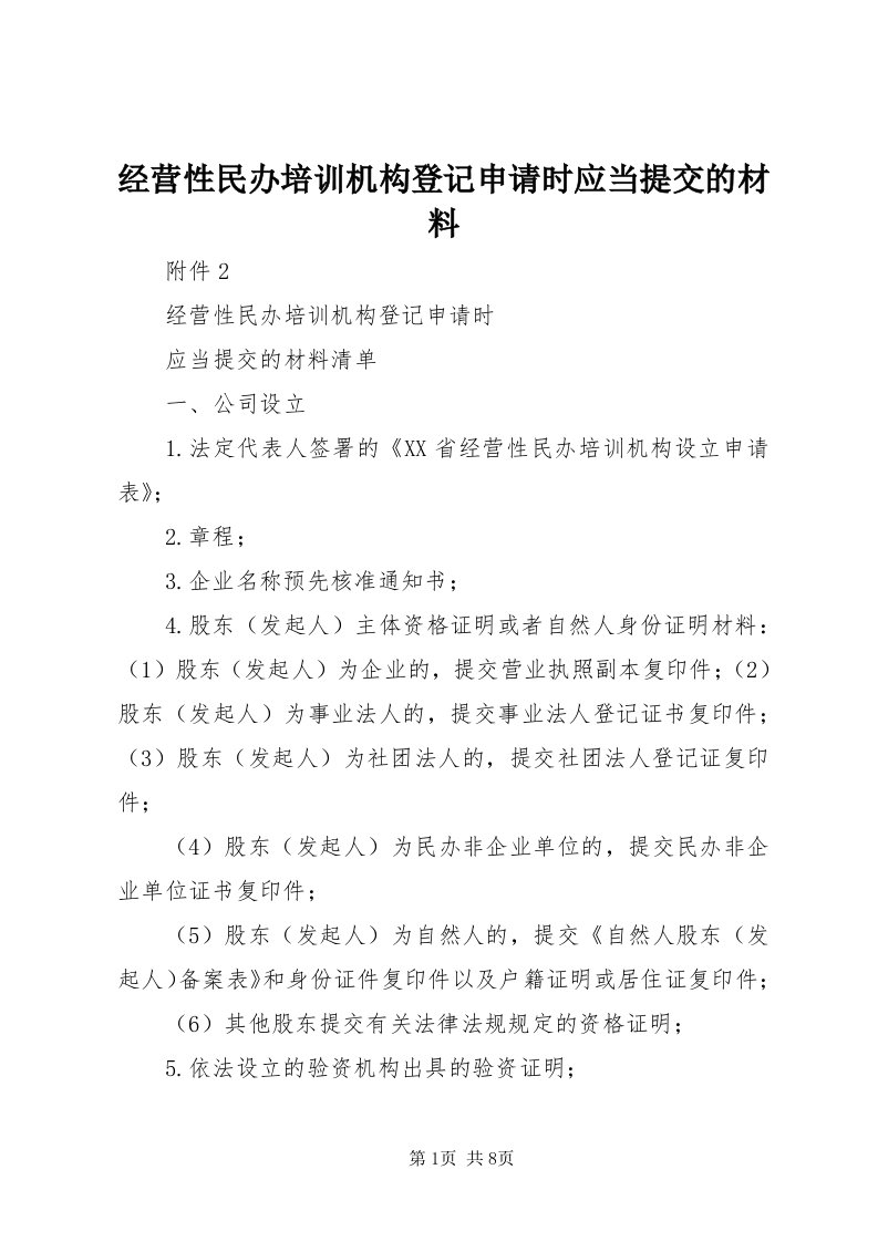 3经营性民办培训机构登记申请时应当提交的材料