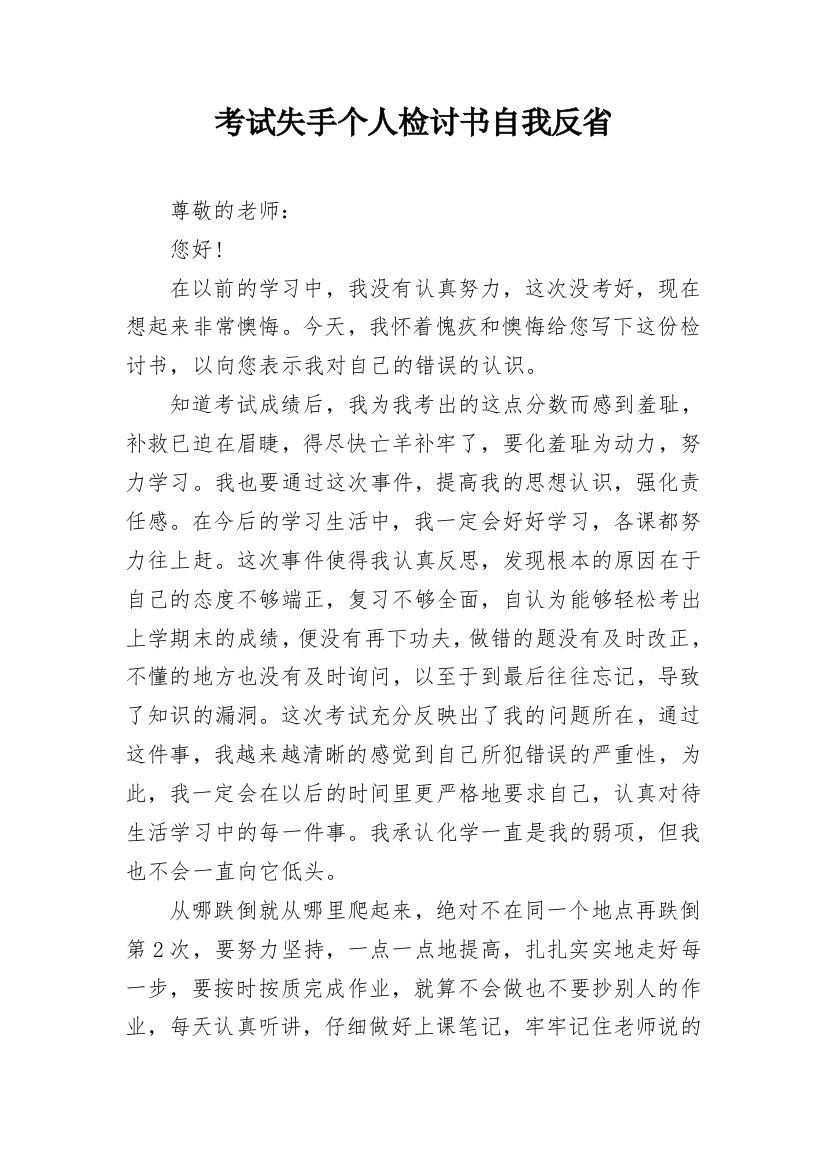 考试失手个人检讨书自我反省