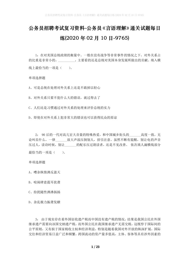 公务员招聘考试复习资料-公务员言语理解通关试题每日练2020年02月10日-9765