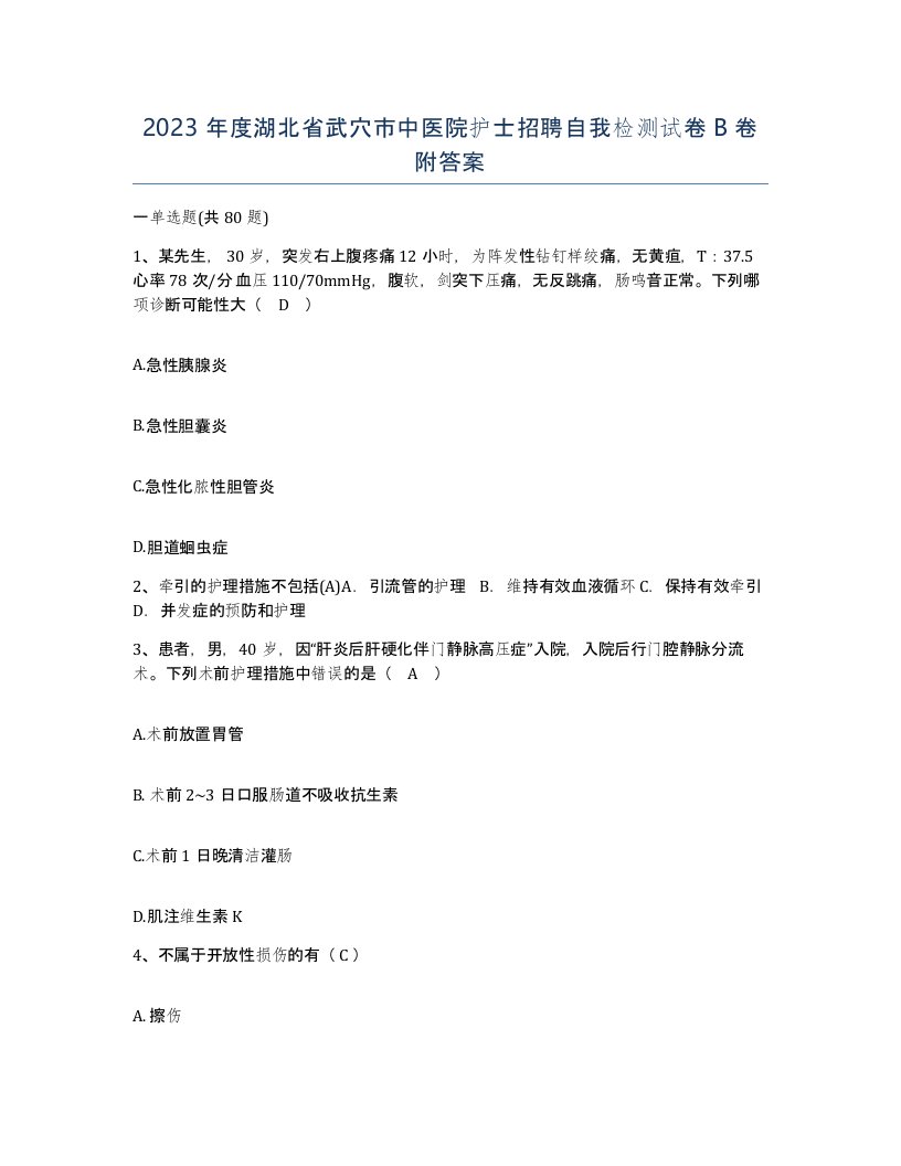 2023年度湖北省武穴市中医院护士招聘自我检测试卷B卷附答案