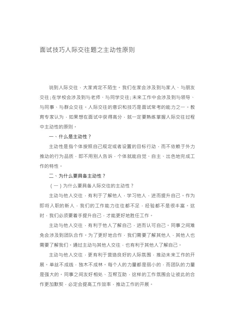 公考面试技巧人际交往题之主动性原则