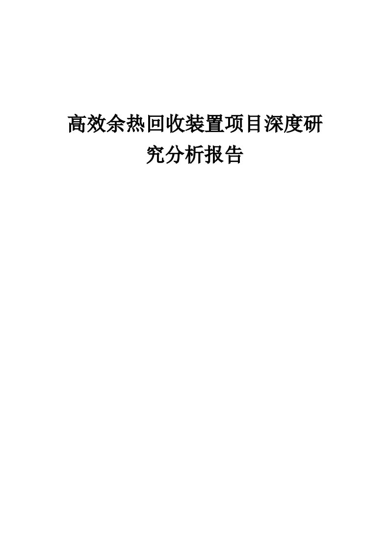 高效余热回收装置项目深度研究分析报告