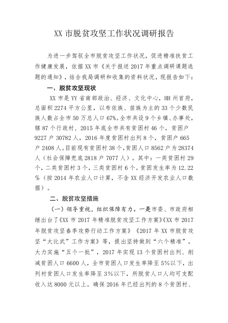 X市脱贫攻坚工作情况调研报告