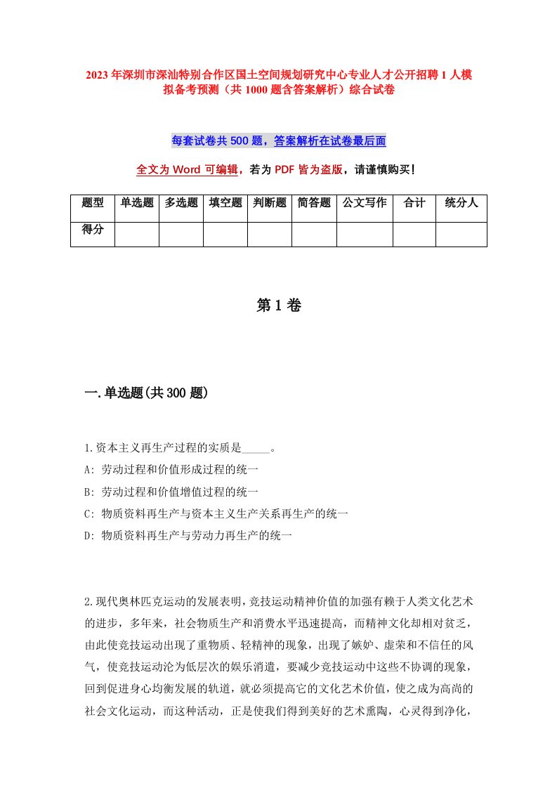 2023年深圳市深汕特别合作区国土空间规划研究中心专业人才公开招聘1人模拟备考预测共1000题含答案解析综合试卷