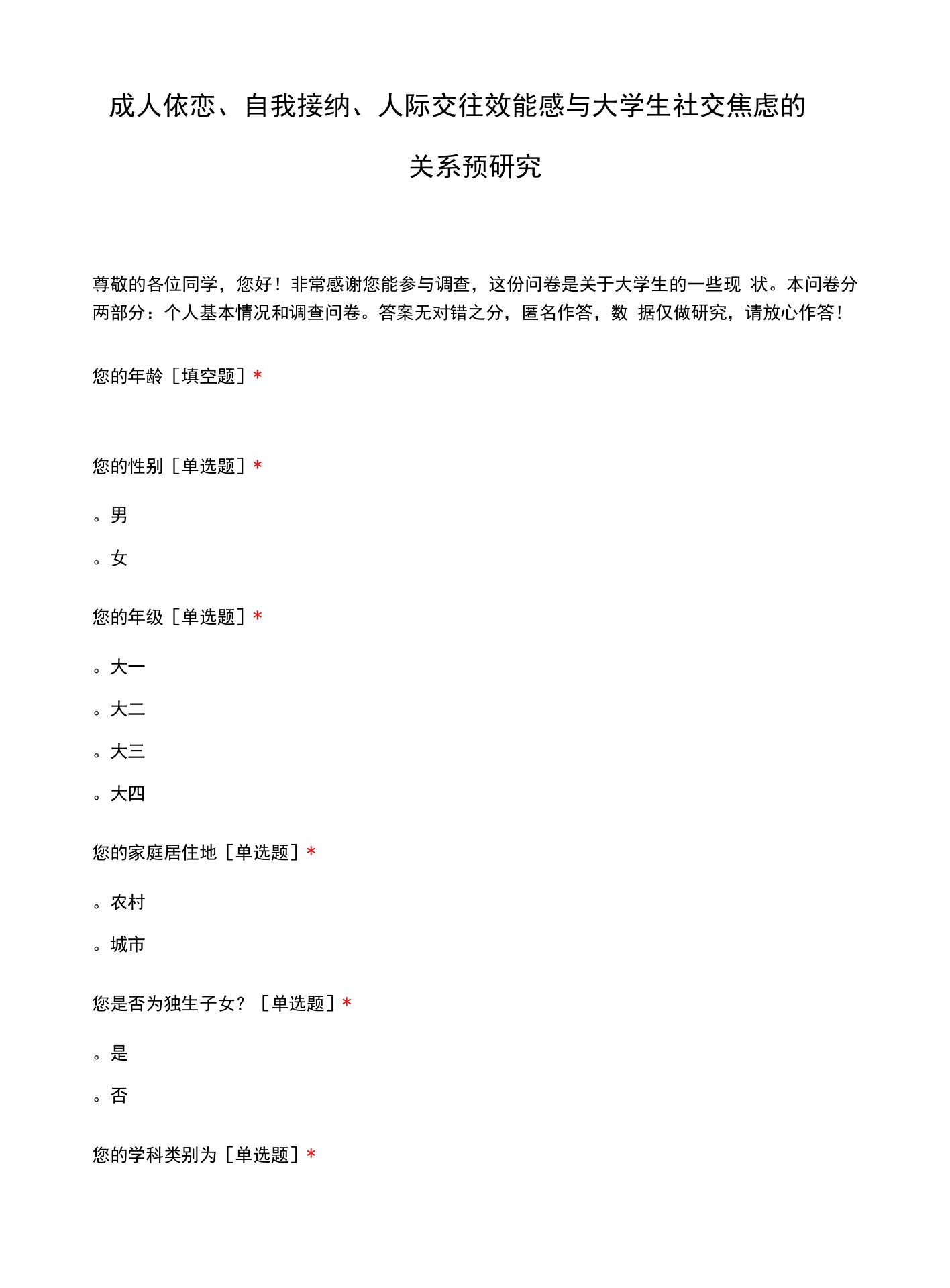 成人依恋、自我接纳、人际交往效能感与大学生社交焦虑的关系预研究