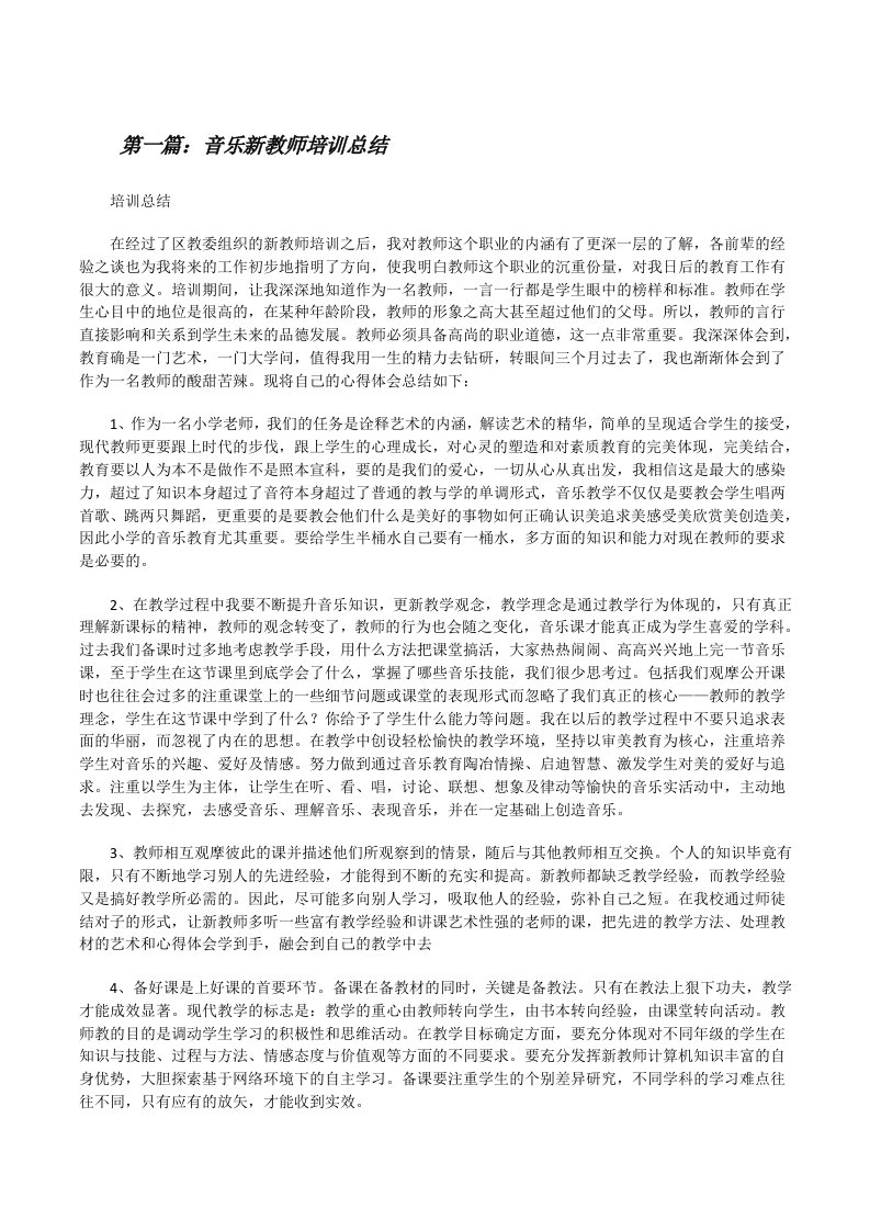 音乐新教师培训总结[修改版]