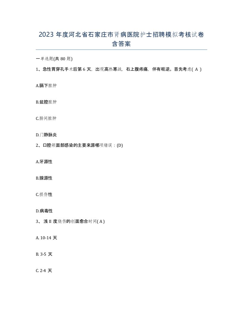 2023年度河北省石家庄市肾病医院护士招聘模拟考核试卷含答案